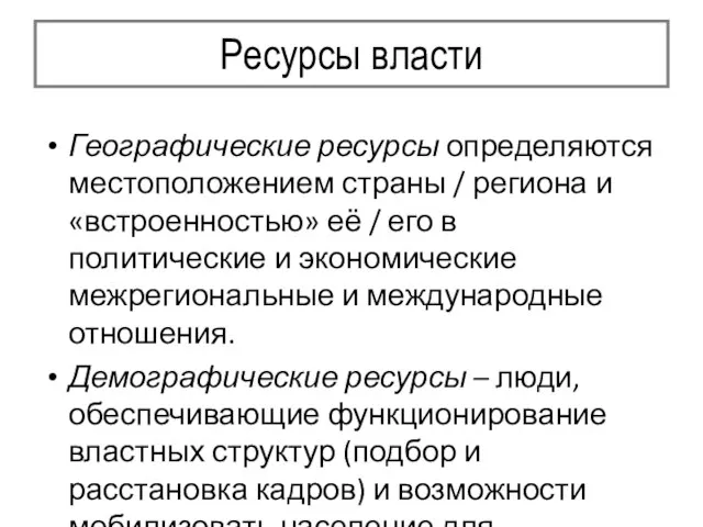 Ресурсы власти Географические ресурсы определяются местоположением страны / региона и «встроенностью» её