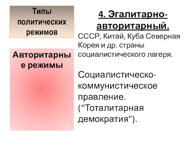 Типы политических режимов 4. Эгалитарно-авторитарный. СССР, Китай, Куба Северная Корея и др.