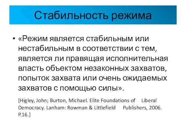 Стабильность режима «Режим является стабильным или нестабильным в соответствии с тем, является