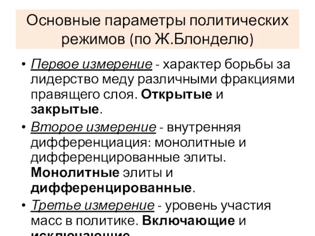 Основные параметры политических режимов (по Ж.Блонделю) Первое измерение - характер борьбы за