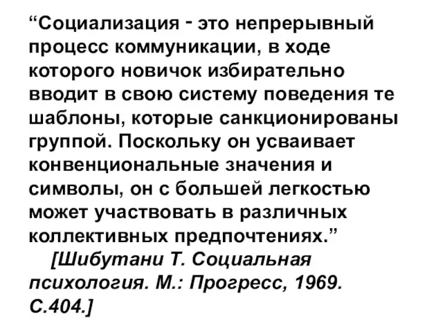 “Социализация ‑ это непрерывный процесс коммуникации, в ходе которого новичок избирательно вводит