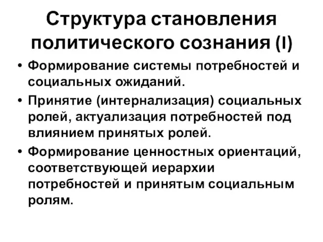 Структура становления политического сознания (I) Формирование системы потребностей и социальных ожиданий. Принятие