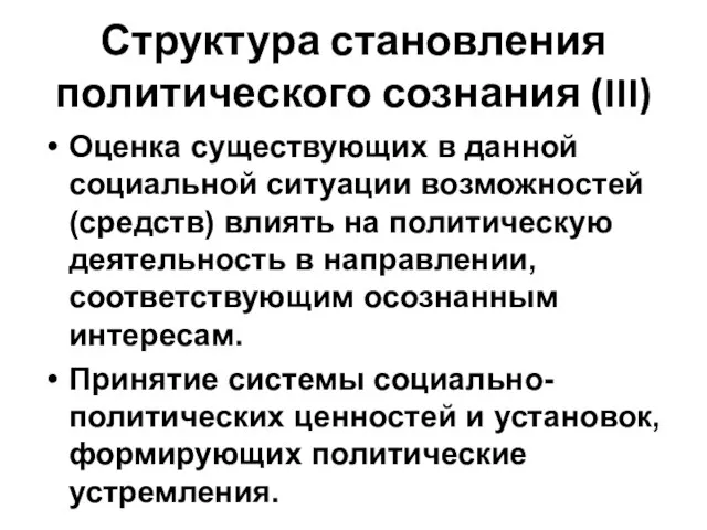 Структура становления политического сознания (III) Оценка существующих в данной социальной ситуации возможностей