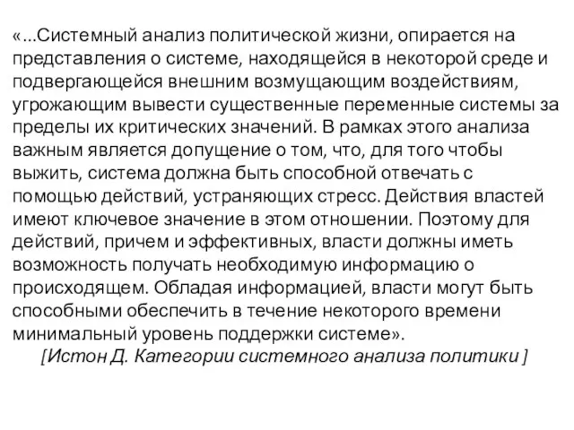 «...Системный анализ политической жизни, опирается на представления о системе, находящейся в некоторой