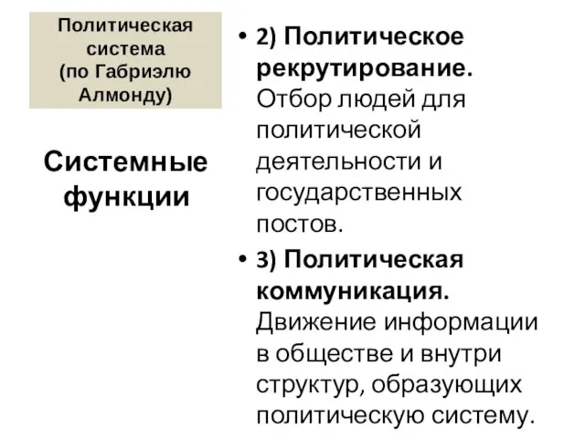 Политическая система (по Габриэлю Алмонду) 2) Политическое рекрутирование. Отбор людей для политической