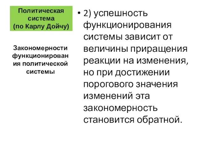 Политическая система (по Карлу Дойчу) 2) успешность функционирования системы зависит от величины