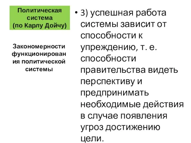 Политическая система (по Карлу Дойчу) 3) успешная работа системы зависит от способности