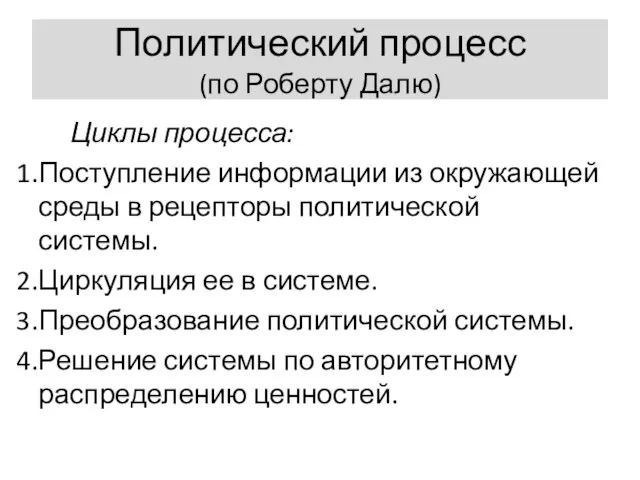 Политический процесс (по Роберту Далю) Циклы процесса: Поступление информации из окружающей среды