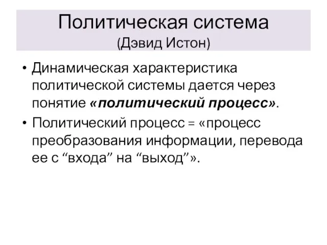 Политическая система (Дэвид Истон) Динамическая характеристика политической системы дается через понятие «политический