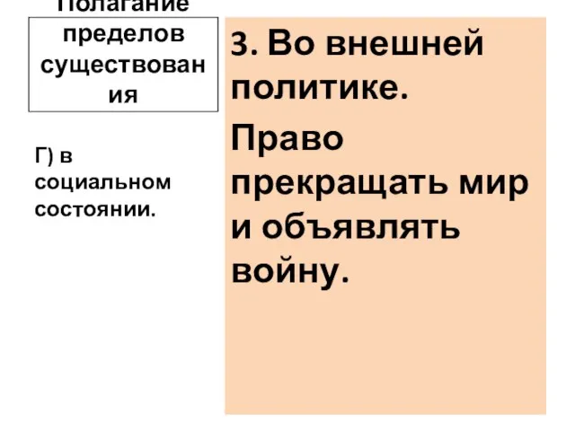 Полагание пределов существования 3. Во внешней политике. Право прекращать мир и объявлять