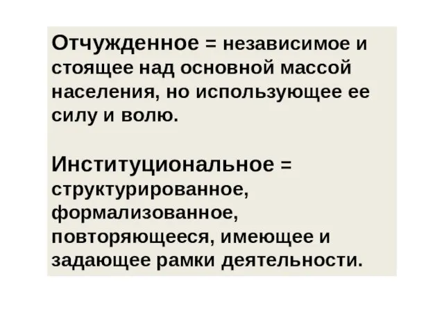 Отчужденное = независимое и стоящее над основной массой населения, но использующее ее