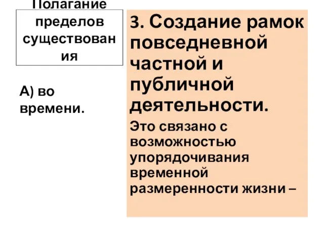 Полагание пределов существования 3. Создание рамок повседневной частной и публичной деятельности. Это