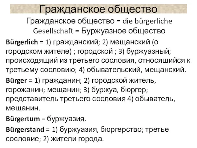 Гражданское общество Гражданское общество = die bürgerliche Gesellschaft = Буржуазное общество Bürgerlich