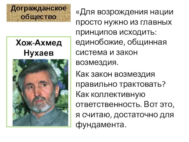 Догражданское общество «Для возрождения нации просто нужно из главных принципов исходить: единобожие,