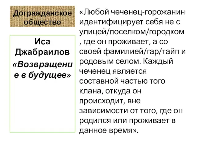 Догражданское общество «Любой чеченец-горожанин идентифицирует себя не с улицей/поселком/городком, где он проживает,