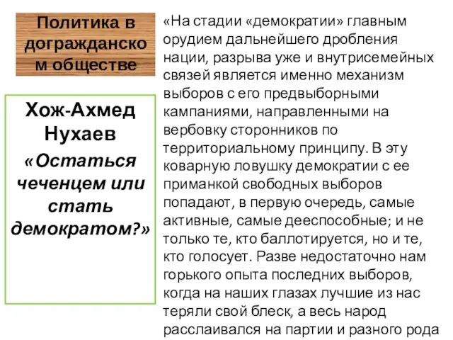 Политика в догражданском обществе «На стадии «демократии» главным орудием дальнейшего дробления нации,