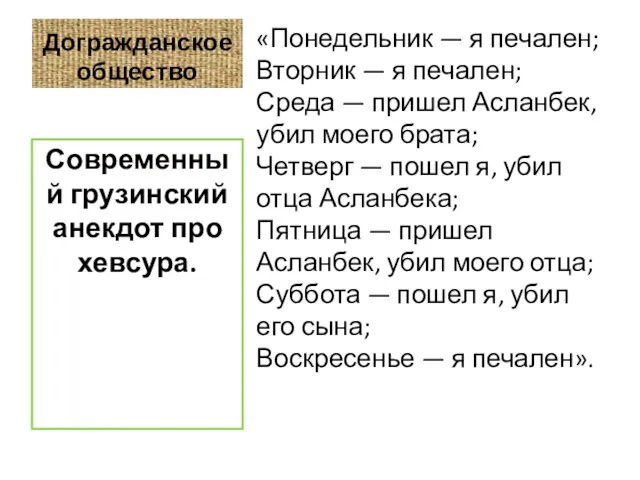 Догражданское общество «Понедельник — я печален; Вторник — я печален; Среда —