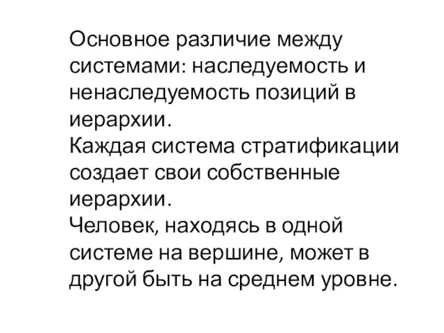 Основное различие между системами: наследуемость и ненаследуемость позиций в иерархии. Каждая система