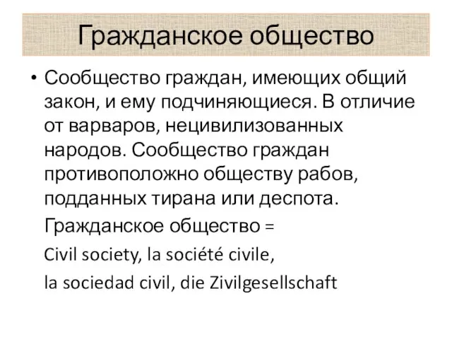 Гражданское общество Сообщество граждан, имеющих общий закон, и ему подчиняющиеся. В отличие