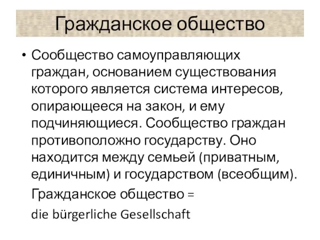 Гражданское общество Сообщество самоуправляющих граждан, основанием существования которого является система интересов, опирающееся