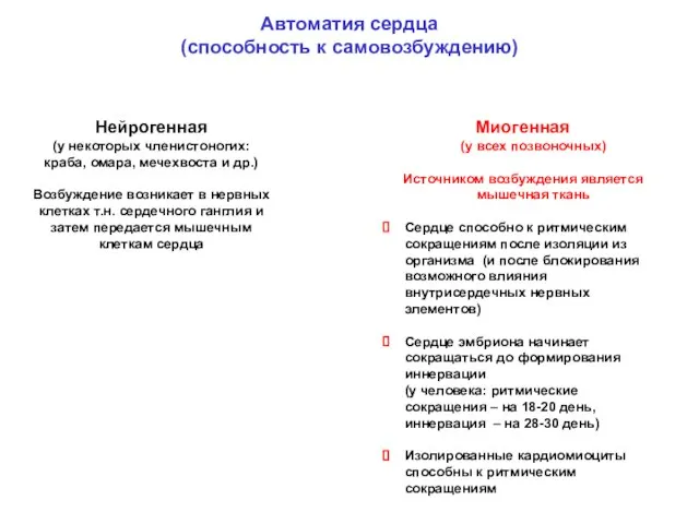 Автоматия сердца (способность к самовозбуждению) Нейрогенная (у некоторых членистоногих: краба, омара, мечехвоста