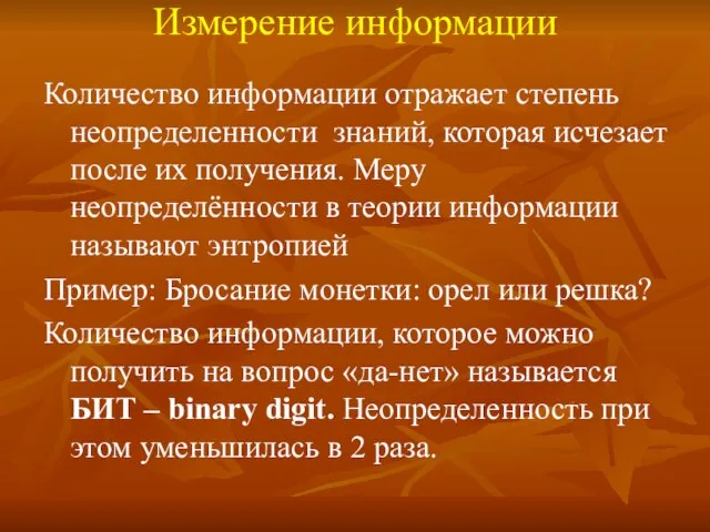 Измерение информации Количество информации отражает степень неопределенности знаний, которая исчезает после их