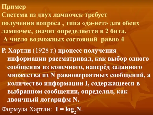 Р. Хартли (1928 г.) процесс получения информации рассматривал, как выбор одного сообщения