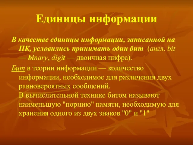 Единицы информации В качестве единицы информации, записанной на ПК, условились принимать один