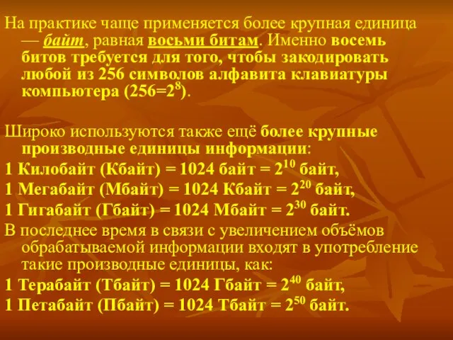 На практике чаще применяется более крупная единица — байт, равная восьми битам.