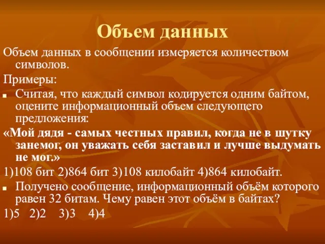 Объем данных Объем данных в сообщении измеряется количеством символов. Примеры: Считая, что