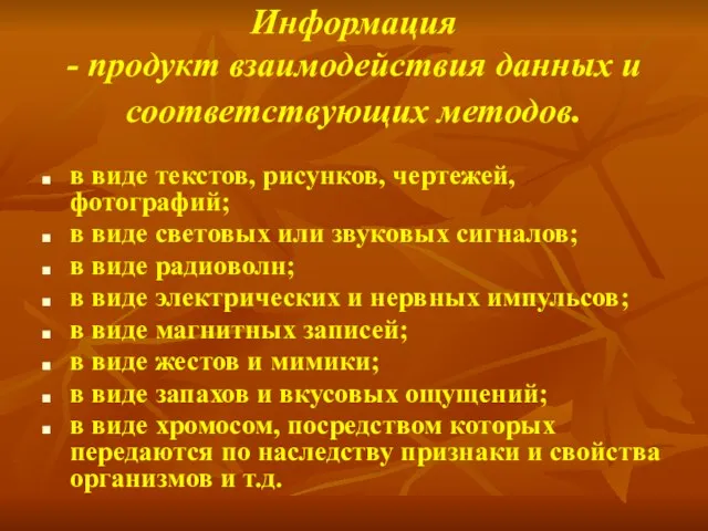 Информация - продукт взаимодействия данных и соответствующих методов. в виде текстов, рисунков,