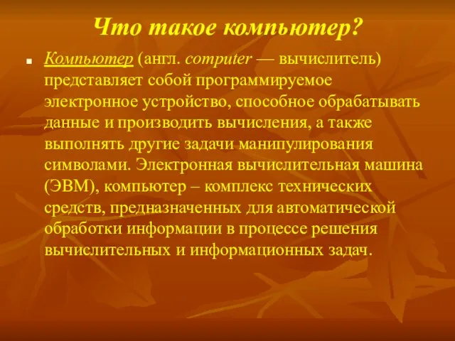 Что такое компьютер? Компьютер (англ. computer — вычислитель) представляет собой программируемое электронное