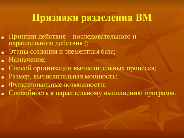 Признаки разделения ВМ Принцип действия – последовательного и параллельного действия (; Этапы