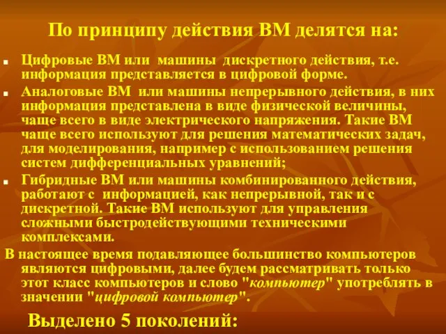 По принципу действия ВМ делятся на: Цифровые ВМ или машины дискретного действия,