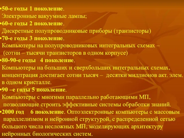 50-е годы 1 поколение. Электронные вакуумные лампы; 60-е годы 2 поколение. Дискретные