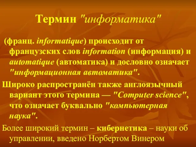 Термин "информатика" (франц. informatique) происходит от французских слов information (информация) и automatique