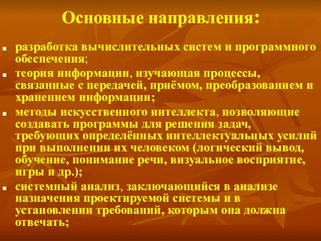 Основные направления: pазpаботка вычислительных систем и пpогpаммного обеспечения; теоpия инфоpмации, изучающая процессы,