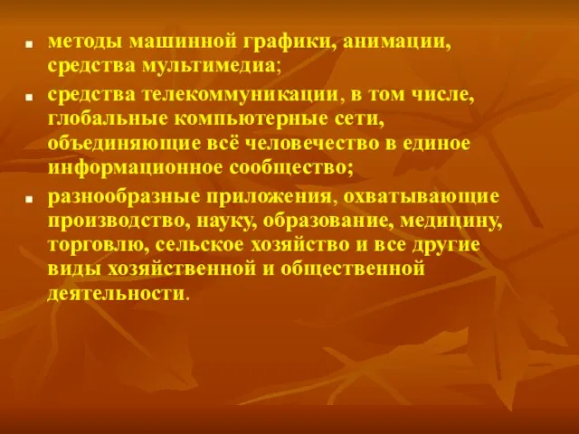 методы машинной графики, анимации, средства мультимедиа; средства телекоммуникации, в том числе, глобальные