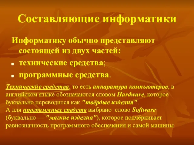 Составляющие информатики Информатику обычно представляют состоящей из двух частей: технические средства; программные