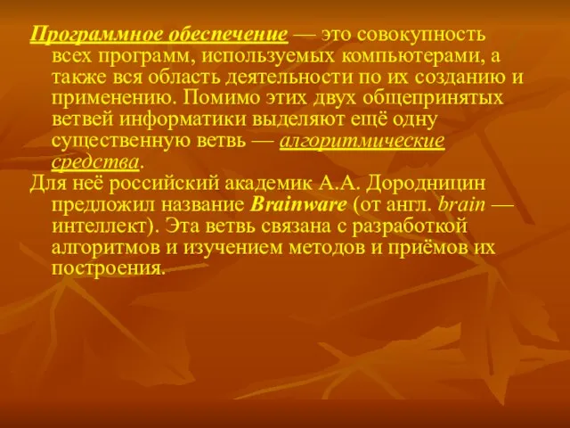 Программное обеспечение — это совокупность всех программ, используемых компьютерами, а также вся