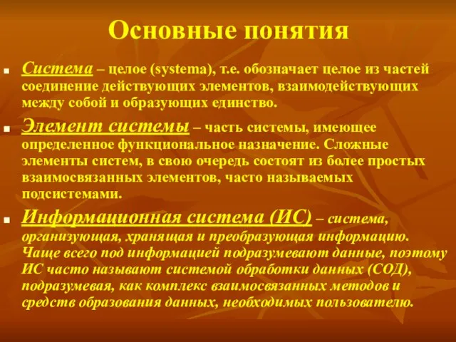 Основные понятия Система – целое (systema), т.е. обозначает целое из частей соединение