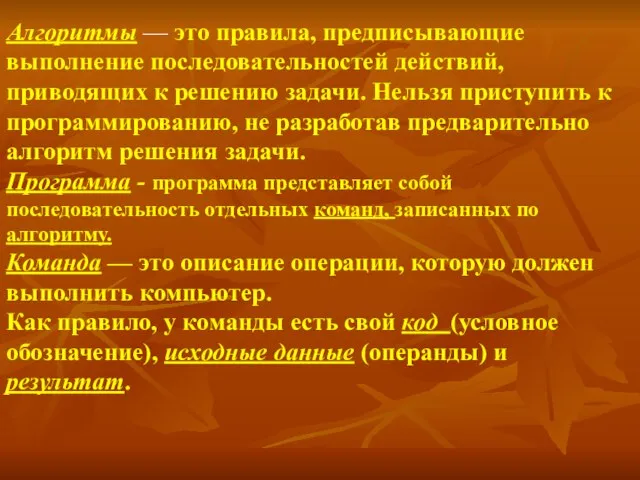 Алгоритмы — это правила, предписывающие выполнение последовательностей действий, приводящих к решению задачи.