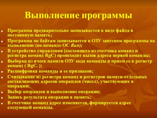 Выполнение программы Программа предварительно записывается в виде файла в постоянную память; Программа