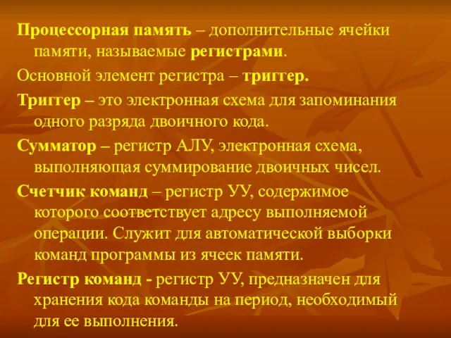 Процессорная память – дополнительные ячейки памяти, называемые регистрами. Основной элемент регистра –