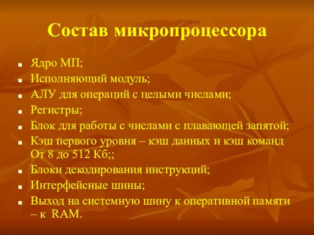 Состав микропроцессора Ядро МП; Исполняющий модуль; АЛУ для операций с целыми числами;