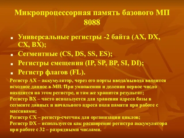 Микропроцессорная память базового МП 8088 Универсальные регистры -2 байта (AX, DX, CX,