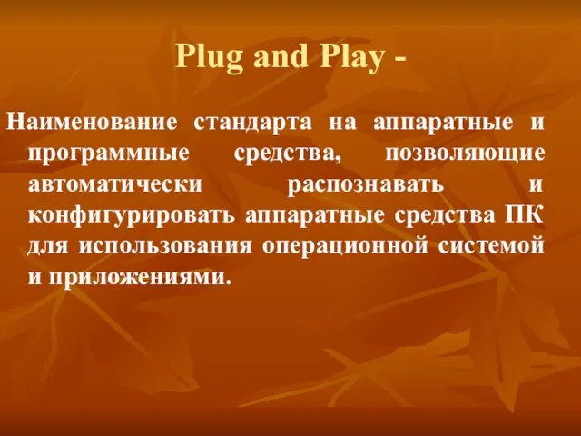 Plug and Play - Наименование стандарта на аппаратные и программные средства, позволяющие