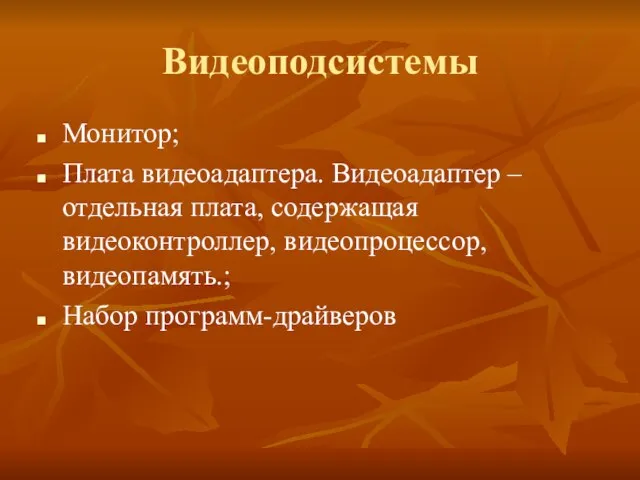 Видеоподсистемы Монитор; Плата видеоадаптера. Видеоадаптер – отдельная плата, содержащая видеоконтроллер, видеопроцессор, видеопамять.; Набор программ-драйверов