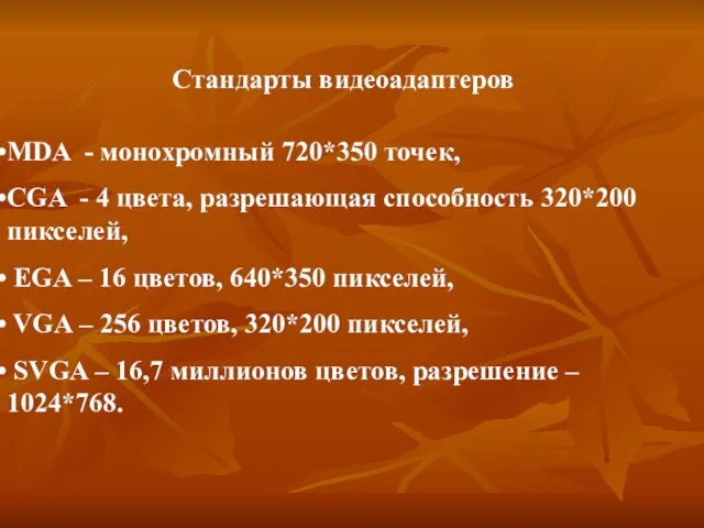 Стандарты видеоадаптеров MDA - монохромный 720*350 точек, CGA - 4 цвета, разрешающая