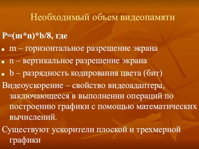 Необходимый объем видеопамяти Р=(m*n)*b/8, где m – горизонтальное разрешение экрана n –